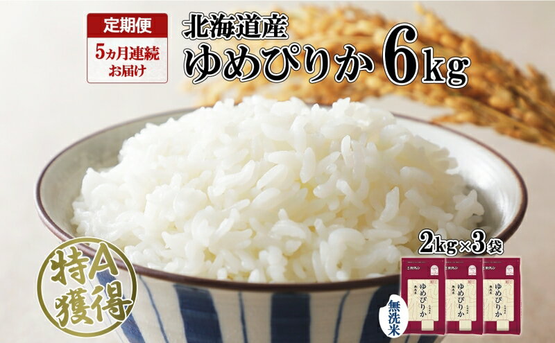 【ふるさと納税】定期便 5ヵ月連続5回 北海道産 ゆめぴりか 無洗米 6kg 米 特A 獲得 白米 ごはん 道産 6キロ 2kg ×3袋 小分け お米 ご飯 米 北海道米 ようてい農業協同組合 ホクレン 送料無料 北海道 倶知安町　【定期便・0】