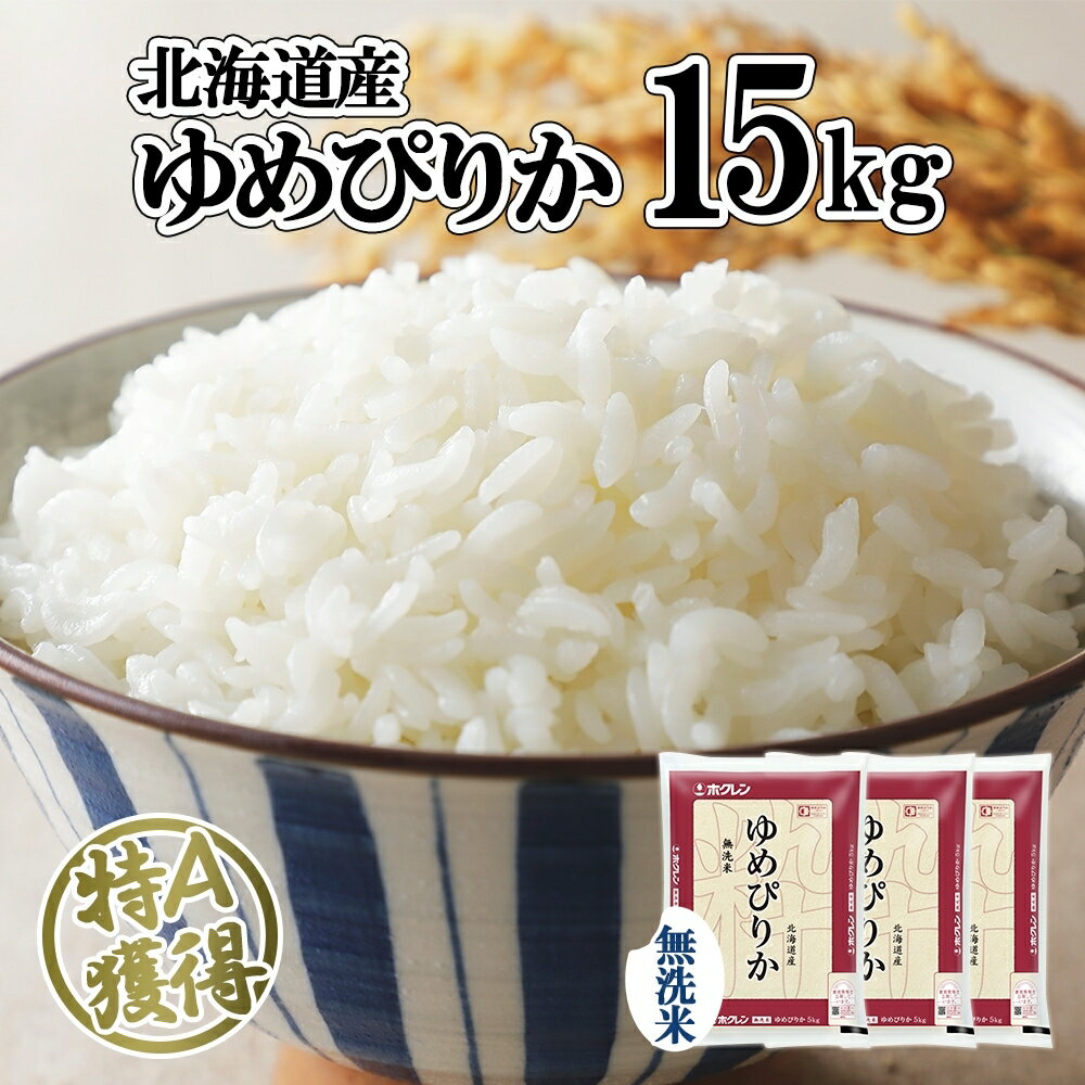 【ふるさと納税】北海道産 ゆめぴりか 無洗米 15kg 米 