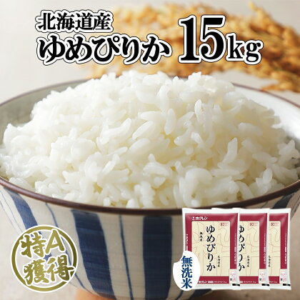 北海道産 ゆめぴりか 無洗米 15kg 米 特A 獲得 白米 お取り寄せ ごはん 道産 ブランド米 15キロ 5kg ×3袋 小分け お米 ご飯 米 北海道米 ようてい農業協同組合 ホクレン 送料無料 北海道 倶知安町　【俱知安町】