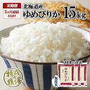 【ふるさと納税】定期便 3ヵ月連続3回 北海道産 ゆめぴりか 無洗米 15kg 米 特A 獲得 白米 ごはん 道産 15キロ 5kg ×3袋 小分け お米 ご飯 米 北海道米 ようてい農業協同組合 ホクレン 送料無料 北海道 倶知安町　【定期便・俱知安町】