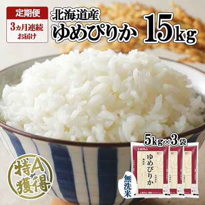 定期便 3ヵ月連続3回 北海道産 ゆめぴりか 無洗米 15kg 米 特A 獲得 白米 ごはん 道産 15キロ 5kg ×3袋 小分け お米 ご飯 米 北海道米 ようてい農業協同組合 ホクレン 送料無料 北海道 倶知安町　【定期便・俱知安町】