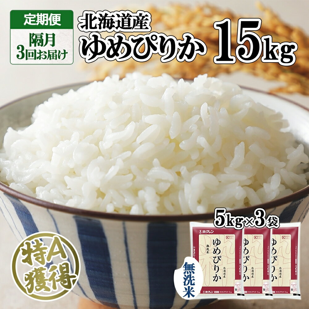 4位! 口コミ数「0件」評価「0」定期便 隔月3回 北海道産 ゆめぴりか 無洗米 15kg 米 特A 獲得 白米 ごはん 道産 15キロ 5kg ×3袋 小分け お米 ご飯 ･･･ 