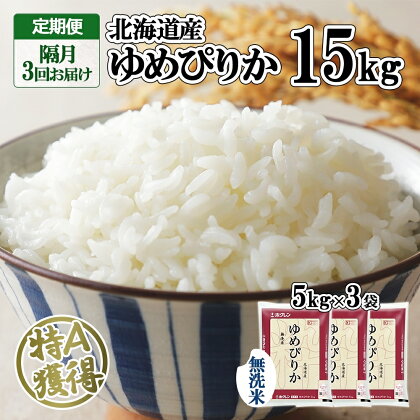 定期便 隔月3回 北海道産 ゆめぴりか 無洗米 15kg 米 特A 獲得 白米 ごはん 道産 15キロ 5kg ×3袋 小分け お米 ご飯 米 北海道米 ようてい農業協同組合 ホクレン 送料無料 北海道 倶知安町　【定期便・俱知安町】