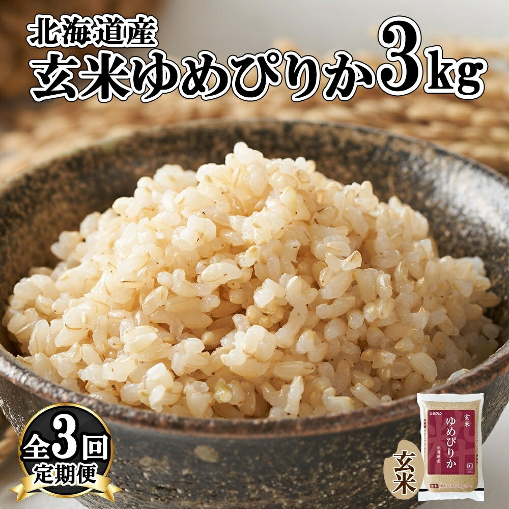 定期便 3ヵ月連続3回 北海道産 ゆめぴりか 玄米 3kg 米 特A 獲得 お取り寄せ ごはん 道産米 ブランド米 3キロ お米 ご飯 ヘルシー 北海道米 ようてい農業協同組合 ホクレン 送料無料 北海道 倶知安町 [定期便・倶知安町]