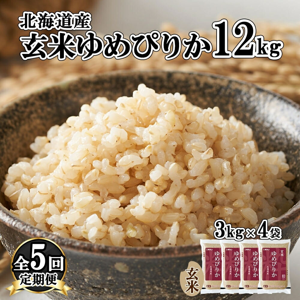 【ふるさと納税】定期便 5ヵ月連続5回 北海道産 ゆめぴりか 玄米 12kg 米 特A 獲得 小分け お米 12キ...