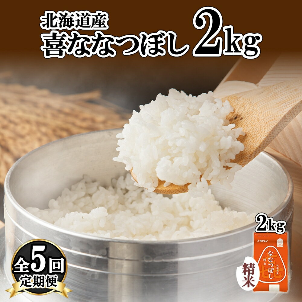 39位! 口コミ数「0件」評価「0」定期便 5ヵ月連続5回 北海道産 喜ななつぼし 精米 2kg 米 特A 白米 お取り寄せ ななつぼし ごはん ブランド米 2キロ お米 ご飯･･･ 