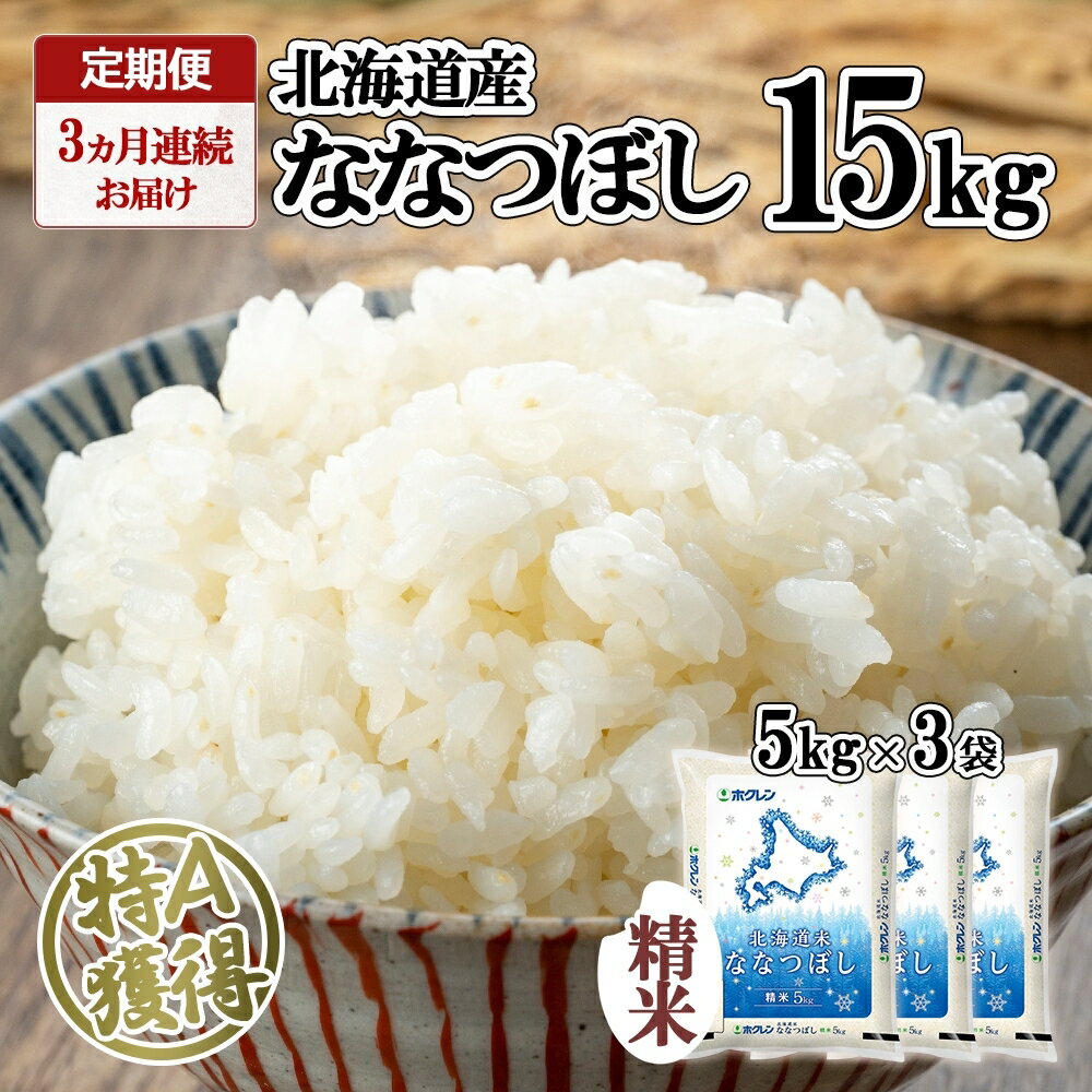 8位! 口コミ数「0件」評価「0」定期便 3ヵ月連続3回 北海道産 ななつぼし 精米 15kg 米 特A 白米 ごはん 道産米 ブランド米 15キロ 5kg ×3袋 まとめ買･･･ 