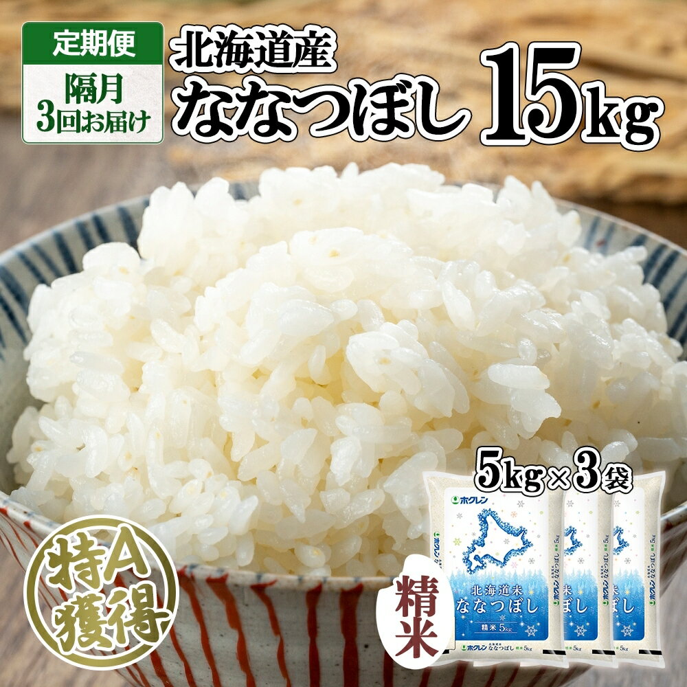 定期便 隔月3回 北海道産 ななつぼし 精米 15kg 米 新米 特A 白米 お取り寄せ ごはん 15キロ 5kg ×3袋 道産米 ブランド米 まとめ買い お米 ようてい農業協同組合 ホクレン 送料無料 北海道 倶知安町 [定期便・倶知安町]