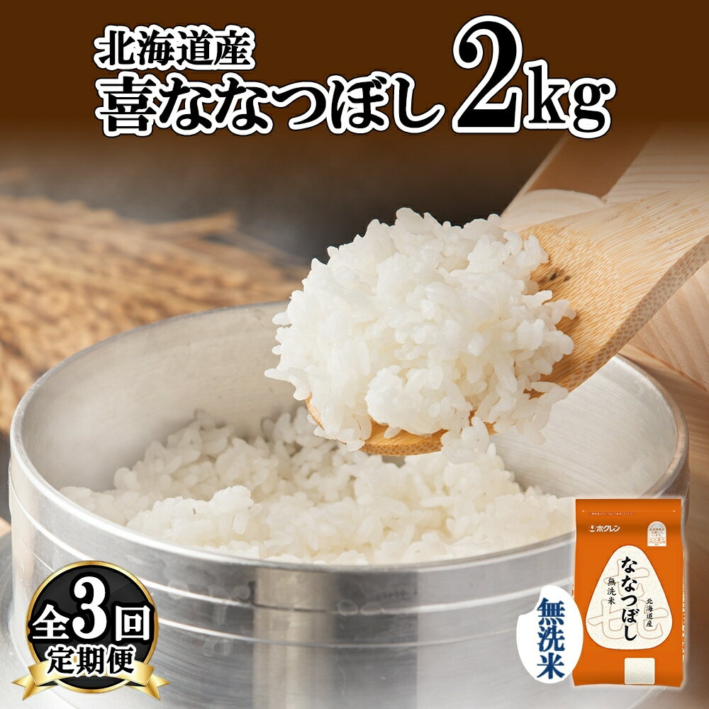 57位! 口コミ数「0件」評価「0」定期便 3ヵ月連続3回 北海道産 喜ななつぼし 無洗米 2kg 米 特A 白米 お取り寄せ ななつぼし ごはん ブランド米 2キロ お米 ご･･･ 