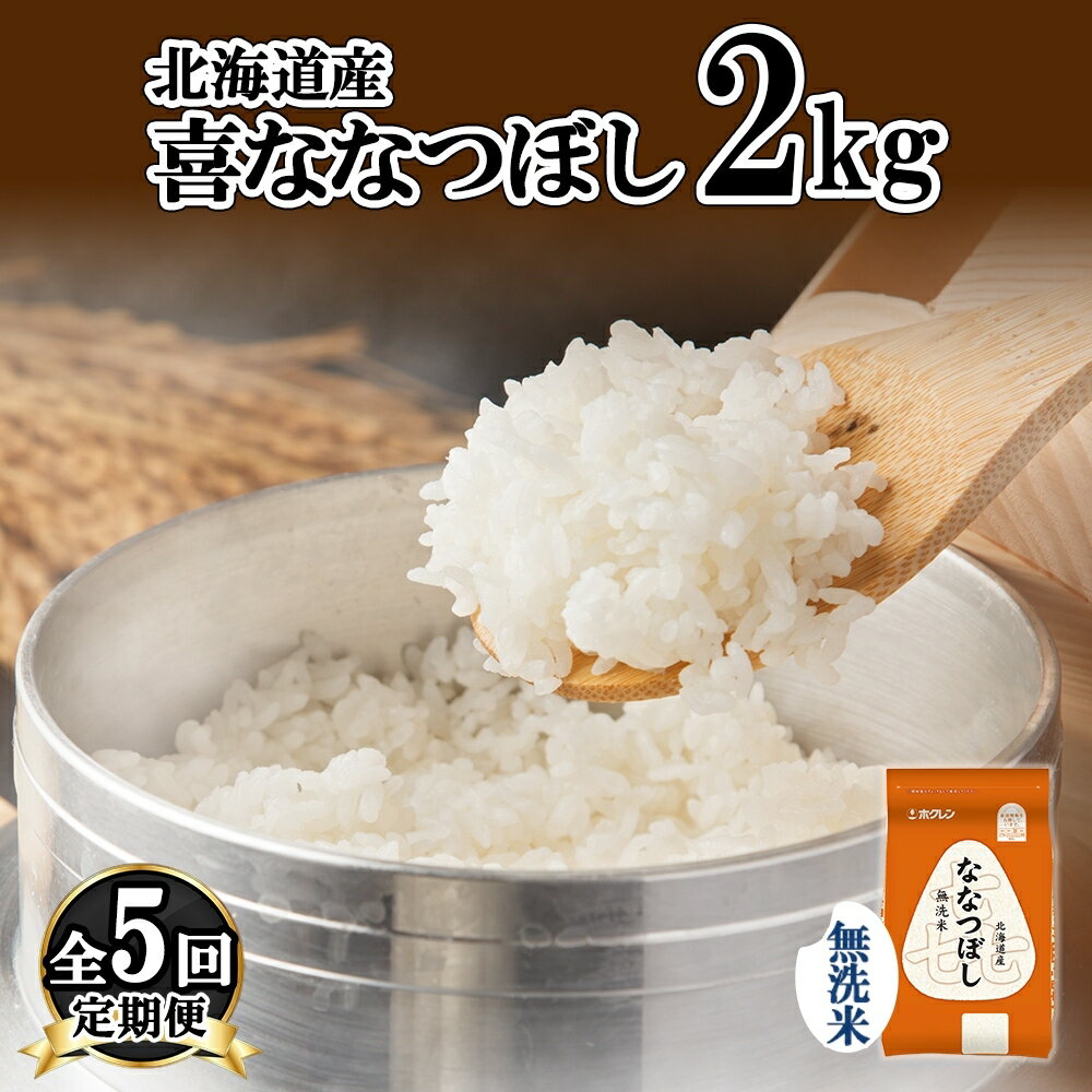 【ふるさと納税】定期便 5ヵ月連続5回 北海道産 喜ななつぼし 無洗米 2kg 米 特A 白米 お取り寄せ ななつぼし ごはん ブランド米 2キロ お米 ご飯 北海道米 国産 備蓄 ようてい農業協同組合 ホクレン 送料無料 北海道 倶知安町　定期便・倶知安町のサムネイル