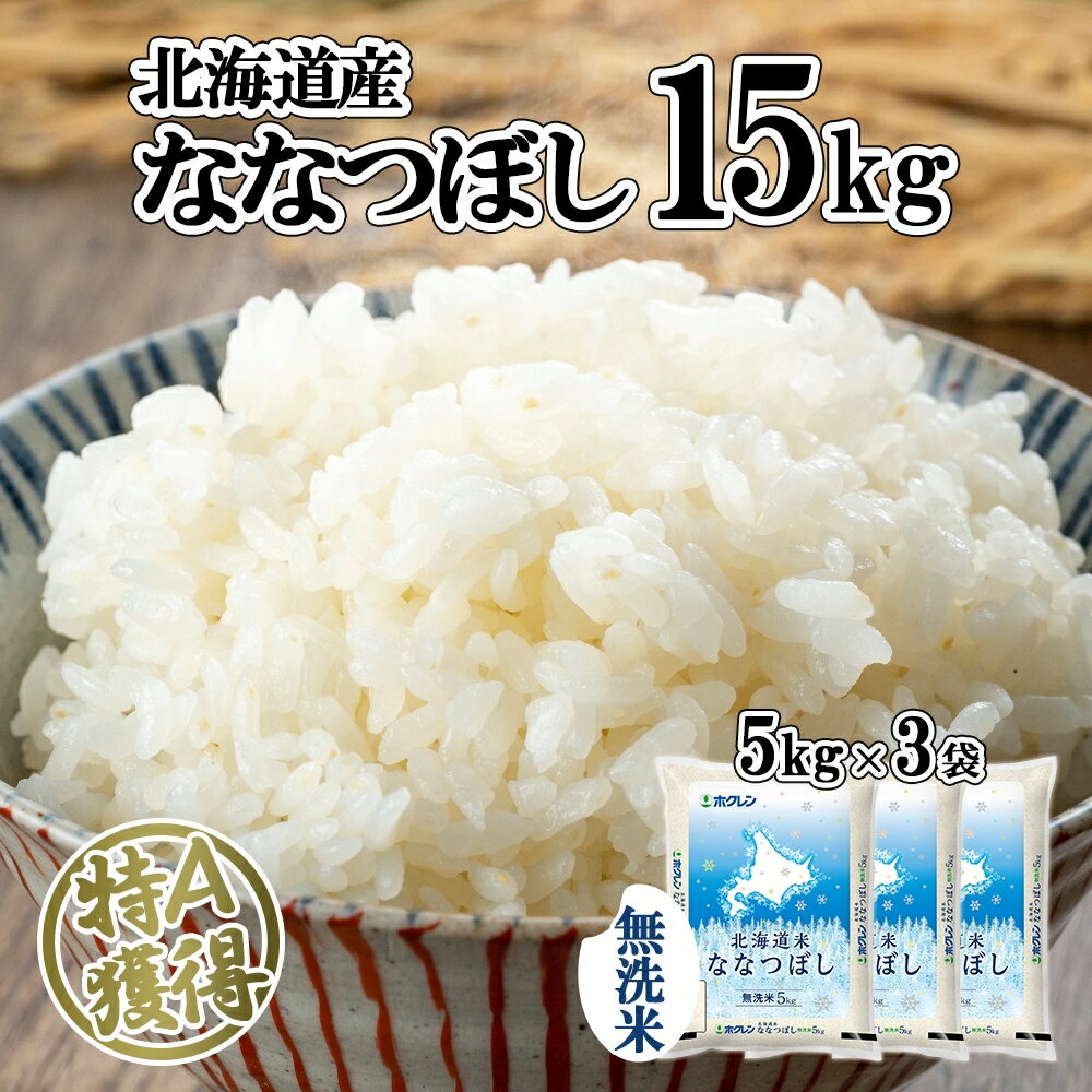 【ふるさと納税】北海道産 ななつぼし 無洗米 15kg 米 