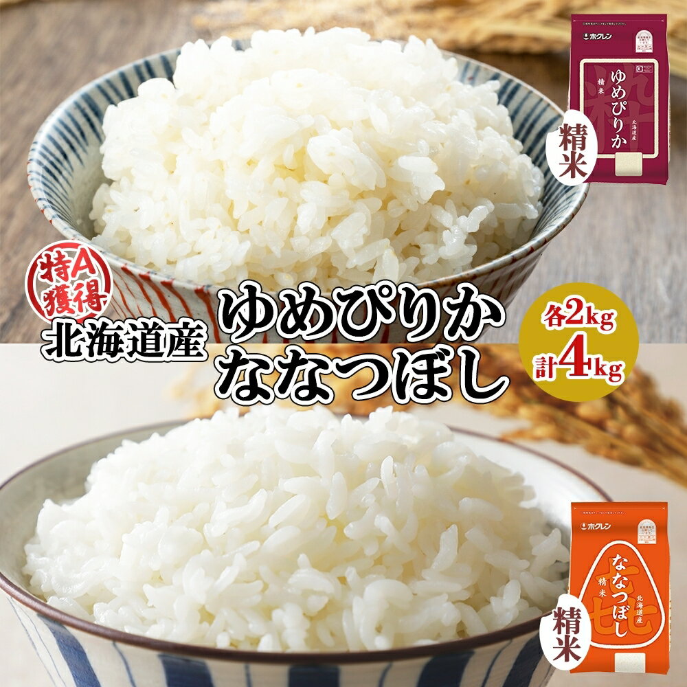 北海道産 ゆめぴりか 喜ななつぼし 食べ比べセット 精米 各2kg 計4kg 米 特A 白米 お取り寄せ ごはん ブランド米 ようてい農業協同組合 ホクレン 送料無料 北海道 倶知安町 [倶知安町]