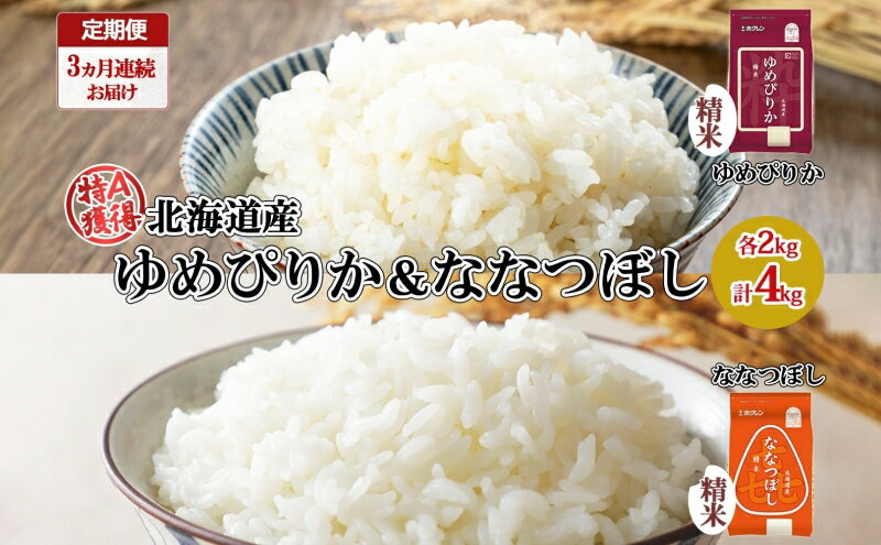 【ふるさと納税】定期便 3ヵ月連続3回 北海道産 ゆめぴりか 喜ななつぼし 食べ比べ セット 精米 各2kg 計4kg 米 特A 白米 お取り寄せ ごはん ブランド米 ようてい農業協同組合 ホクレン 送料無料 北海道 倶知安町　【定期便・0】