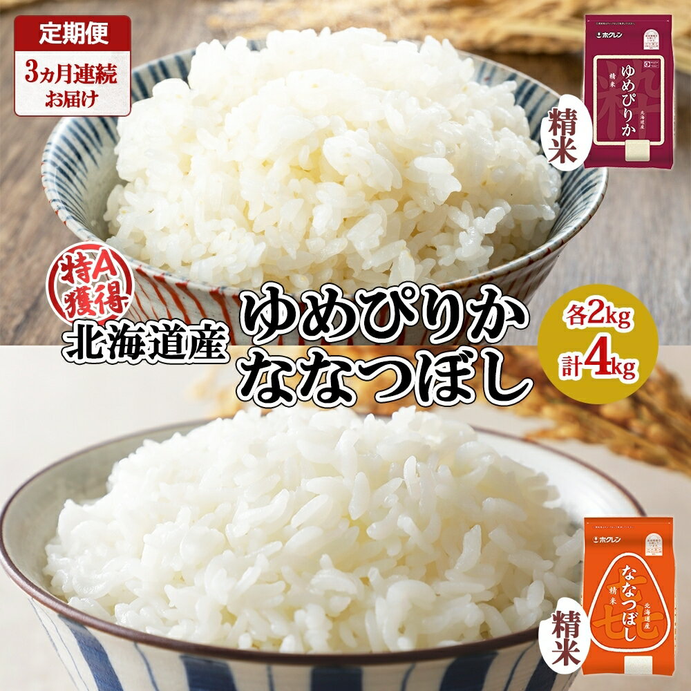 31位! 口コミ数「0件」評価「0」定期便 3ヵ月連続3回 北海道産 ゆめぴりか 喜ななつぼし 食べ比べ セット 精米 各2kg 計4kg 米 特A 白米 お取り寄せ ごはん ･･･ 