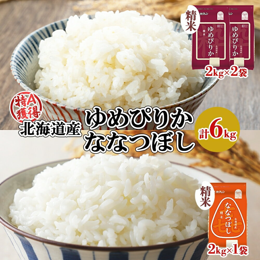 【ふるさと納税】北海道産 ゆめぴりか 喜ななつぼし 食べ比べセット 精米 計6kg 米 特A 白米 お取り寄せ ごはん ブランド米 ようてい農業協同組合 ホクレン 送料無料 北海道 倶知安町 　お届け：2024年10月中旬以降順次出荷のサムネイル