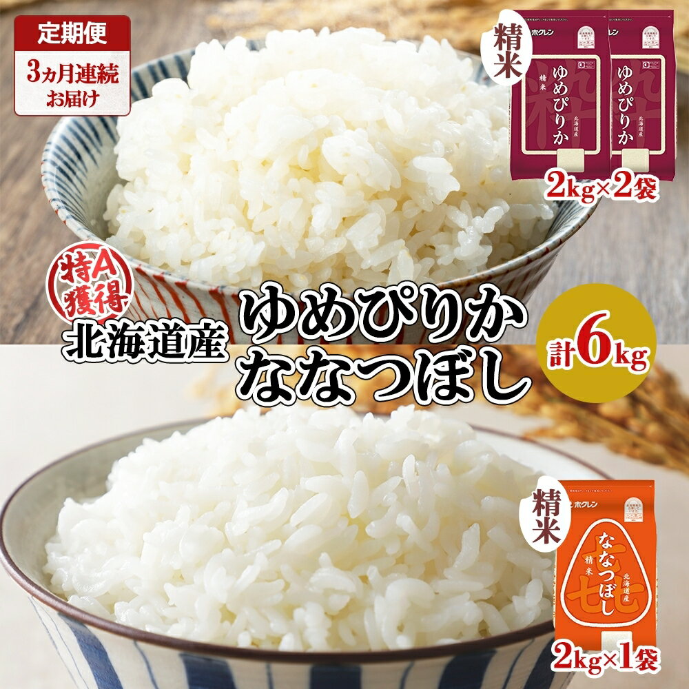 55位! 口コミ数「0件」評価「0」定期便 3ヵ月連続3回 北海道産 ゆめぴりか 喜ななつぼし 食べ比べ セット 精米 計6kg 米 特A 白米 お取り寄せ ごはん ブランド米･･･ 