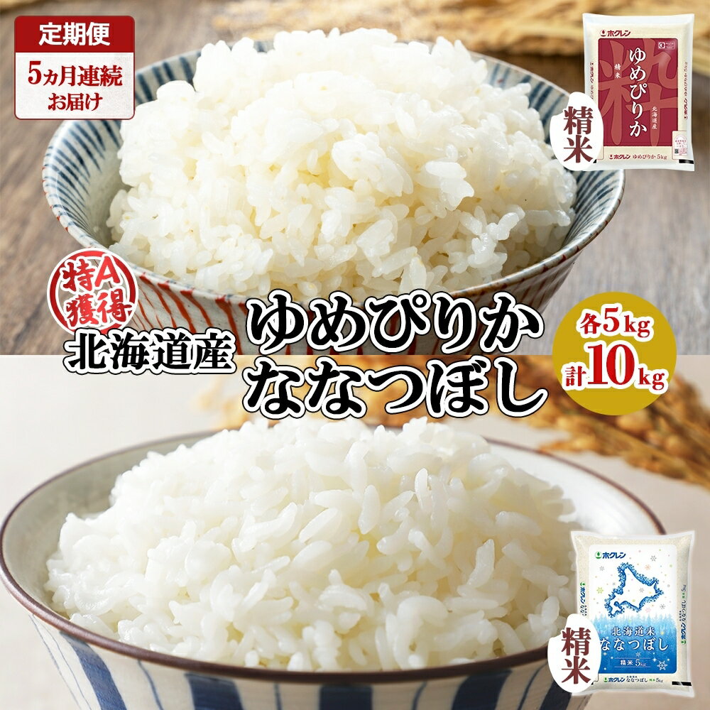 定期便 5ヵ月連続5回 北海道産 ゆめぴりか ななつぼし 食べ比べ セット 精米 各5kg 計10kg 米 特A 白米 お取り寄せ ごはん ブランド米 ようてい農業協同組合 ホクレン 送料無料 北海道 倶知安町 [定期便・倶知安町]