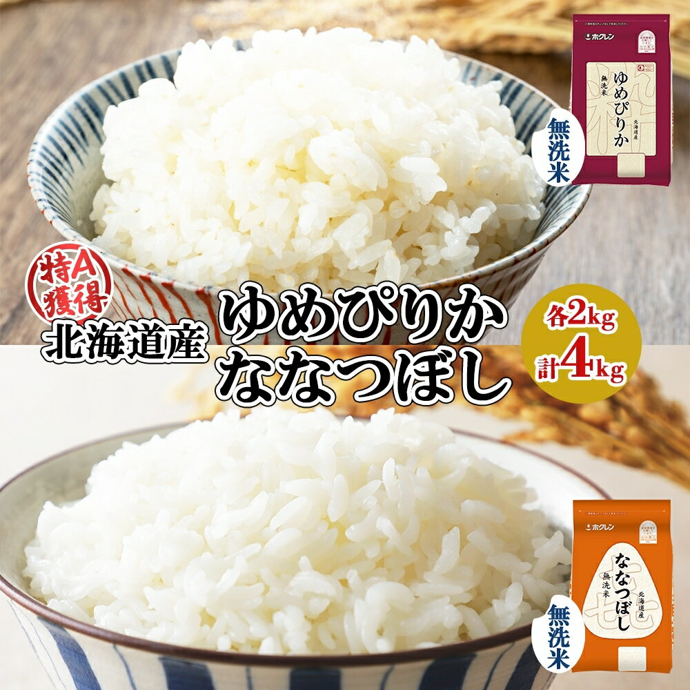 【ふるさと納税】北海道産 ゆめぴりか 喜ななつぼし 食べ比べセット 無洗米 各2kg 計4kg 米 特A 白米 お取り寄せ ごはん ブランド米 ようてい農業協同組合 ホクレン 送料無料 北海道 倶知安町 俱知安町 　お届け：2024年10月中旬以降順次出荷のサムネイル