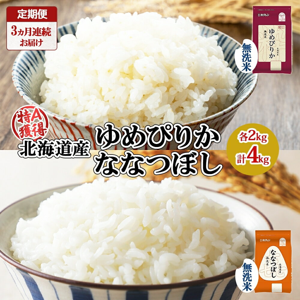 29位! 口コミ数「0件」評価「0」定期便 3ヵ月連続3回 北海道産 ゆめぴりか 喜ななつぼし 食べ比べ セット 無洗米 各2kg 計4kg 米 特A 白米 お取り寄せ ごはん･･･ 