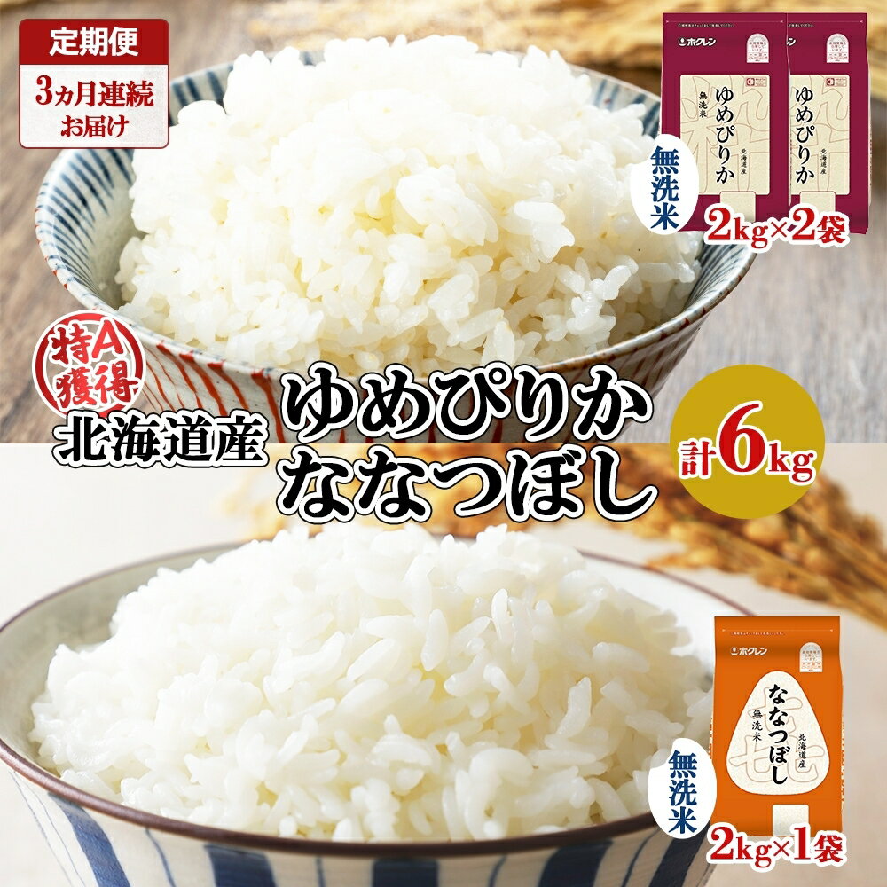 定期便 3ヵ月連続3回 北海道産 ゆめぴりか 喜ななつぼし 食べ比べ セット 無洗米 計6kg 米 特A 白米 お取り寄せ ごはん ブランド米 ようてい農業協同組合 ホクレン 送料無料 北海道 倶知安町 [定期便・倶知安町]