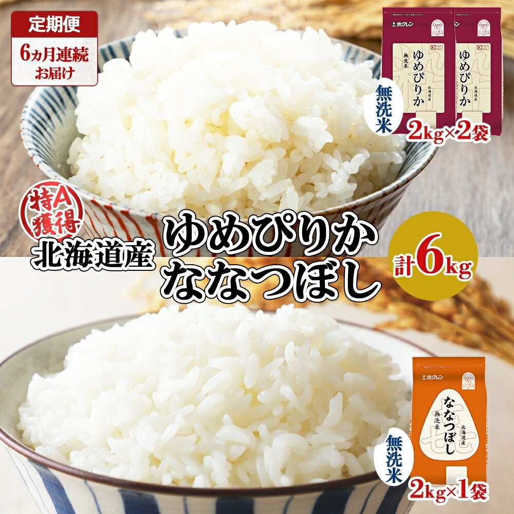 13位! 口コミ数「0件」評価「0」定期便 6ヵ月連続6回 北海道産 ゆめぴりか 喜ななつぼし 食べ比べ セット 無洗米 計6kg 米 特A 白米 お取り寄せ ごはん ブランド･･･ 