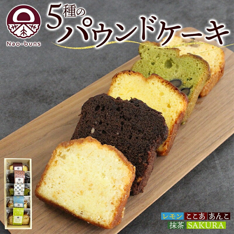 21位! 口コミ数「0件」評価「0」パウンドケーキ 詰め合わせ 5種 各1個 計5個 あんこ カスタード 酒粕 ココア レーズン 抹茶 黒豆 ホワイトチョコレート レモン 桜餡･･･ 