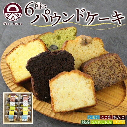 パウンドケーキ 詰め合わせ 6種 各2個 計12個 あんこ カスタード 酒粕 ココア レーズン 抹茶 黒豆 ホワイトチョコレート レモン 桜餡 バナナ スイーツ 焼き菓子 お菓子 おやつ デザート グルメ ギフト　【 洋菓子 】