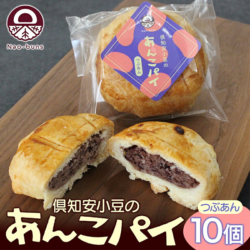 【ふるさと納税】あんこパイ 10個入り あんこ パイ 小豆 パイ生地 スイーツ 和スイーツ 焼き菓子 お菓子 洋菓子 和菓子 おやつ おかし デザート グルメ ...