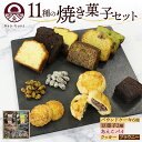 【ふるさと納税】焼き菓子 詰め合わせ セット 11種 16個 パウンドケーキ 豆菓子 あんこパイ クッキー ブラウニー スイーツ 焼き菓子 お菓子 洋菓子 和菓子 おやつ デザート お取り寄せ ギフト プレゼント 贈答用 化粧箱(4)