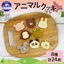 【ふるさと納税】北海道 アニマルクッキー 8種 各3枚 手作り クッキー 焼き菓子 詰め合わせ かわいい 菓子 おかし おやつ スイーツ パンダ ねずみ さる ...