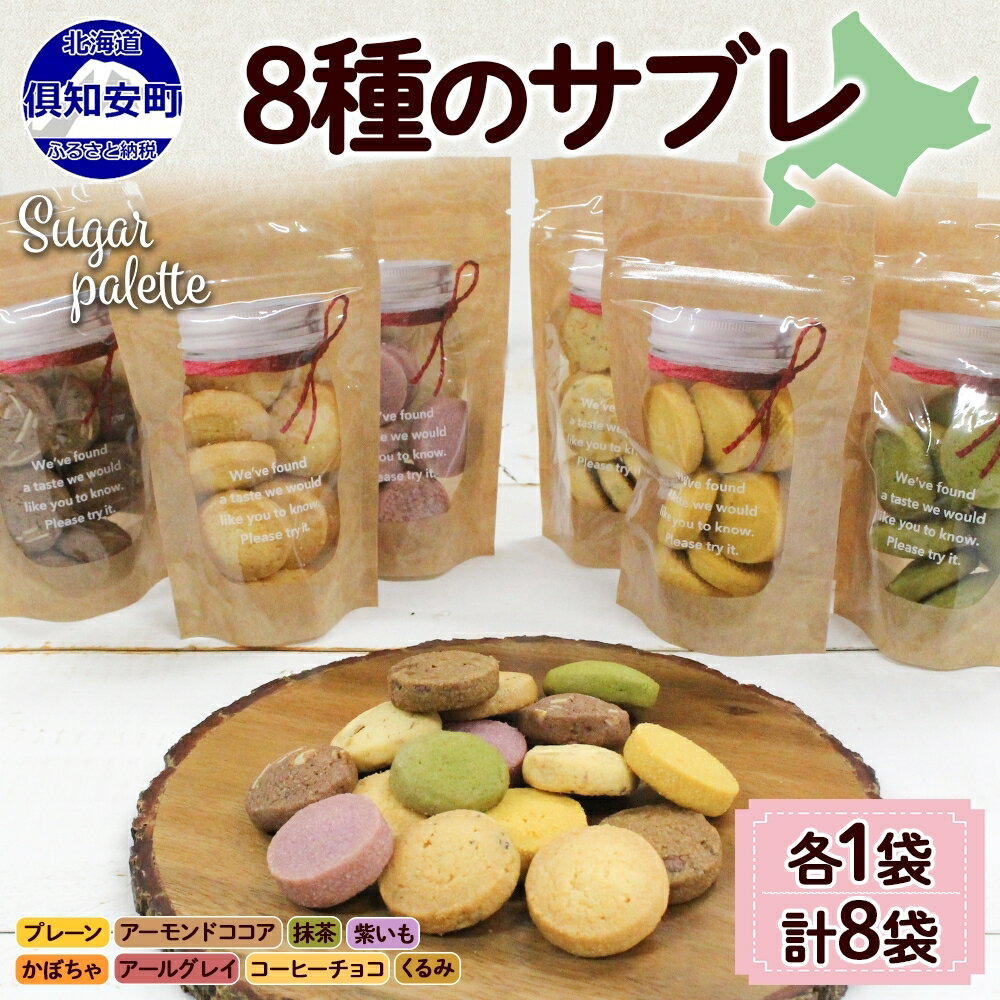 北海道 サブレ 8種 各8枚入りジップ付き 手作り クッキー 焼き菓子 詰め合わせ かわいい おやつ スイーツ プレーン ココア アーモンド 紫いも アールグレイ コーヒー チョコ くるみ 抹茶 かぼちゃ プレゼント ギフト Sugar Palette 送料無料 [倶知安町]