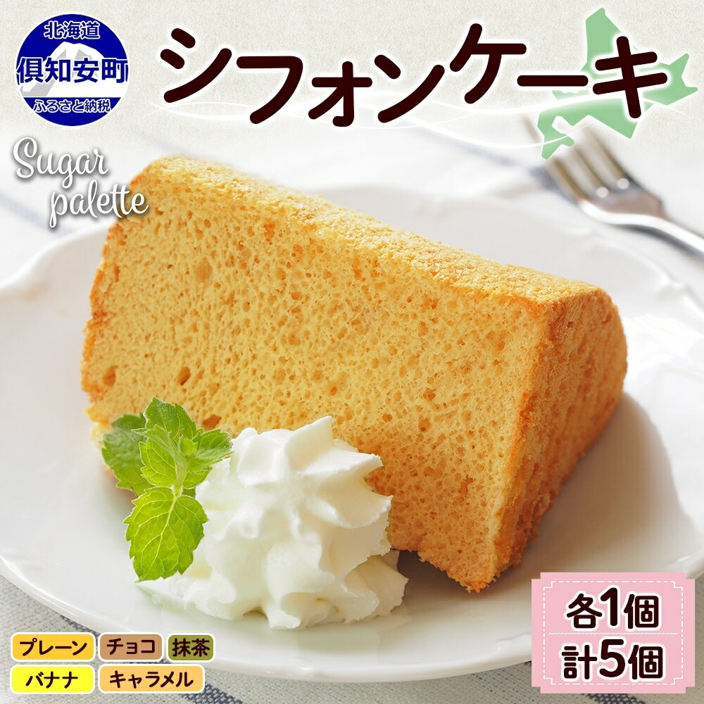 14位! 口コミ数「0件」評価「0」北海道 シフォンケーキ 5種 各1個 プレーン 抹茶 チョコレート バナナ キャラメル 手作り シフォン 詰め合わせ 焼き菓子 ケーキ おや･･･ 