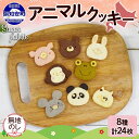 【ふるさと納税】無地熨斗 北海道 アニマルクッキー 8種 各3枚 手作り クッキー 焼き菓子 詰め合わせ かわいい 菓子 おかし おやつ スイーツ パンダ うさぎ くま ねこ プレゼント ギフト お取り寄せ Sugar Palette 熨斗 のし 名入れ不可 送料無料 倶知安(4)