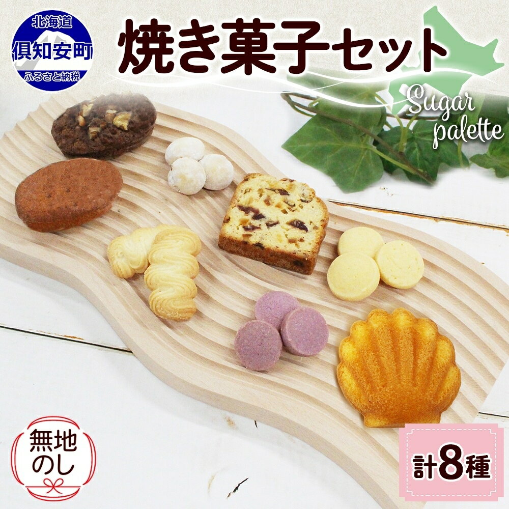 【ふるさと納税】無地熨斗 北海道 焼き菓子 8種 詰め合わせ サブレ 紫いも スノーボール 絞りクッキー フィナンシェ ドライフルーツ パウンドケーキ ブラウニー マドレーヌ おやつ ギフト プレゼント Sugar Palette 熨斗 のし 名入れ不可 送料無料 倶知安