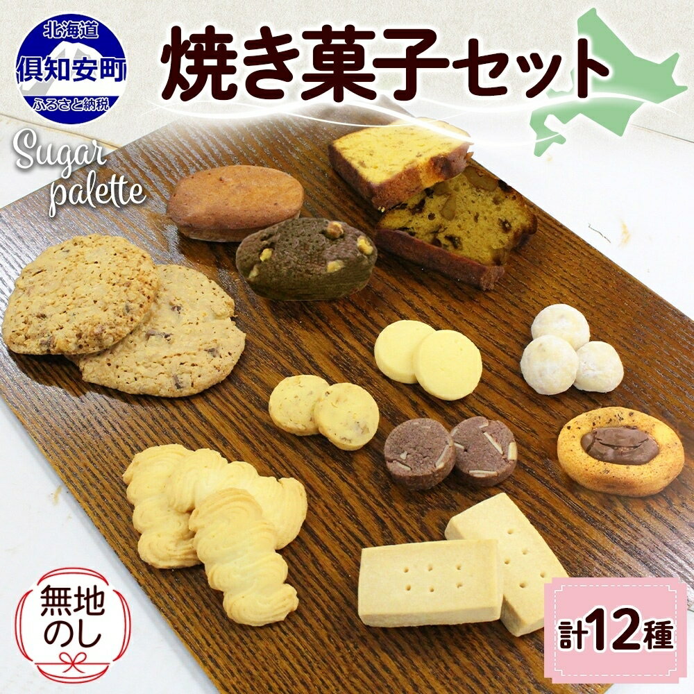 【ふるさと納税】無地熨斗 北海道 焼き菓子 12種 詰め合わ