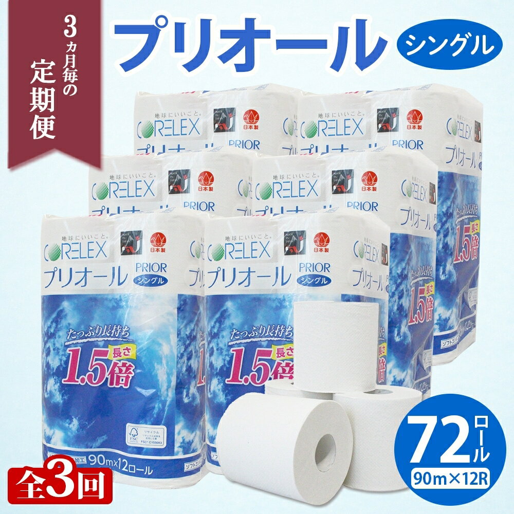 【ふるさと納税】定期便 3ヵ月毎 全3回 プリオール・ピコ トイレット ペーパー 1.5倍巻き シングル 90m 12ロール 6パック 日本製 まとめ買い リサイクル 防災 常備品 トイレ トイレットペーパー 消耗品 日用品 備蓄 送料無料 北海道 倶知安町 俱知安町