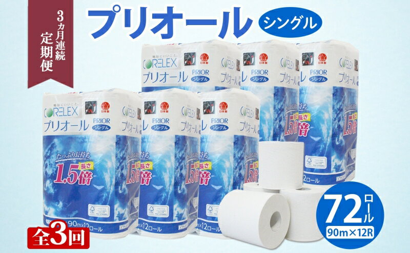 【ふるさと納税】定期便 3ヵ月 連続 全3回 プリオール・ピコ トイレット ペーパー 1.5倍巻き シングル 90m 12ロール 6パック 日本製 まとめ買い リサイクル 防災 常備品 トイレ トイレットペーパー 消耗品 日用品 備蓄 送料無料 北海道 倶知安町 俱知安町