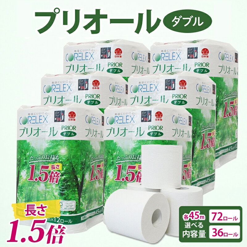 【ふるさと納税】≪選べる 内容量 ≫ プリオール・ピコ トイレット ペーパー 1.5倍巻き ダブル 45m 12ロール 6パック & 12ロール×3パック 日本製 まとめ買い リサイクル 防災 常備品 トイレ トイレットペーパー 消耗品 日用品 備蓄 送料無料 北海道 倶知安町 倶知安町