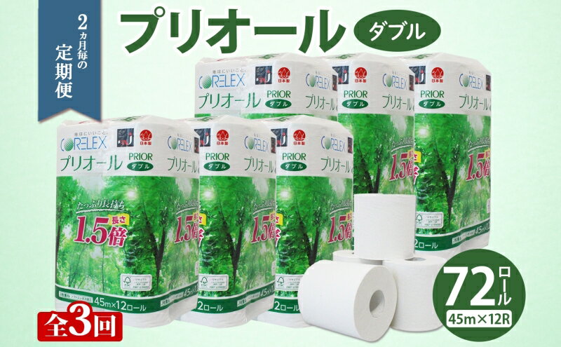 【ふるさと納税】定期便 2ヵ月毎 全3回 プリオール・ピコ トイレット ペーパー 1.5倍巻き ダブル 45m 12ロール 6パック 日本製 まとめ買い リサイクル 防災 常備品 トイレ トイレットペーパー 消耗品 日用品 備蓄 送料無料 北海道 倶知安町 俱知安町