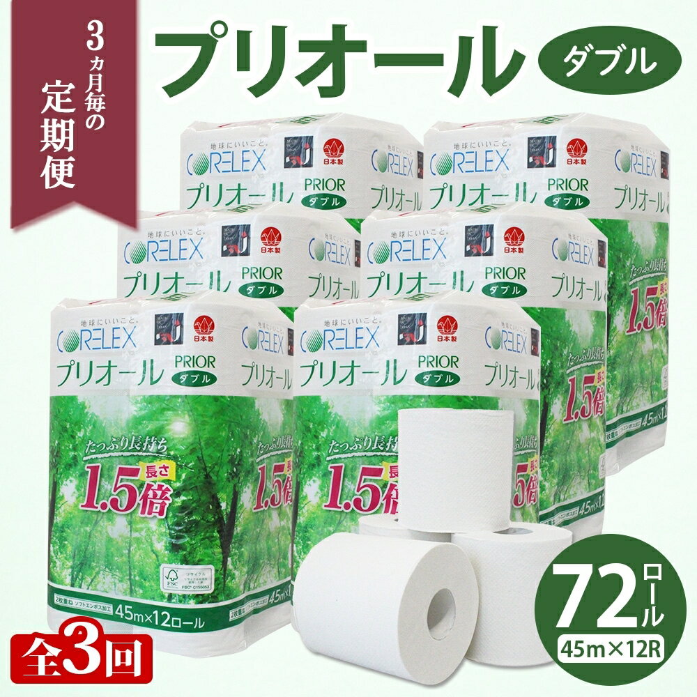 【ふるさと納税】定期便 3ヵ月毎 全3回 プリオール・ピコ トイレット ペーパー 1.5倍巻き ダブル 45m 12ロール 6パック 日本製 まとめ買い リサイクル 防災 常備品 トイレ トイレットペーパー 消耗品 日用品 備蓄 送料無料 北海道 倶知安町 俱知安町