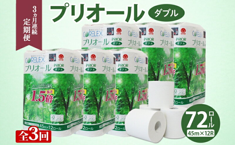 【ふるさと納税】定期便 3ヵ月 連続 全3回 プリオール・ピコ トイレット ペーパー 1.5倍巻き ダブル 45m 12ロール 6パック 日本製 まとめ買い リサイクル 防災 常備品 トイレ トイレットペーパー 消耗品 日用品 備蓄 送料無料 北海道 倶知安町 俱知安町