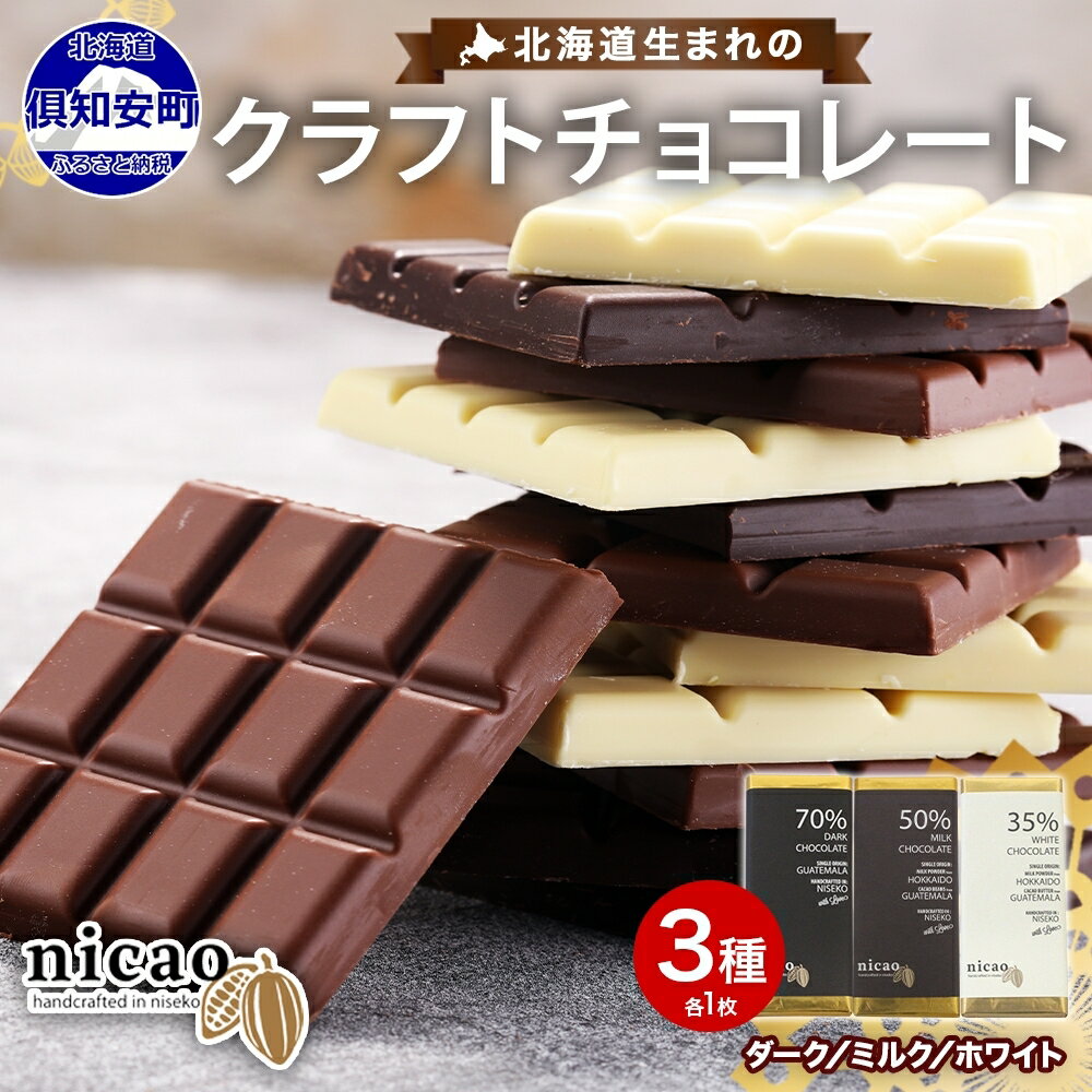 北海道 クラフト チョコレート 3種セット ダーク ミルク ホワイト チョコ スイーツ お菓子 デザート 洋菓子 おやつ 食べ比べ カカオ豆 アソート 人気 グルメ お取り寄せ ギフト プレゼント 送料無料 倶知安町