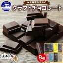 【ふるさと納税】北海道 クラフト チョコレート 8種セット ダーク 梅酒 レーズン エスプレッソ ラズベリー ジンジャー チリ&ソルト ミルク アーモンド チョコ スイーツ デザート 洋菓子 グルメ お取り寄せ ギフト 送料無料 倶知安町(4)