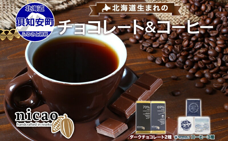 【ふるさと納税】北海道 クラフト チョコレート コーヒー セット ダークチョコレート 2種2枚 ドリップバッグ 3種15袋 スイーツ お菓子 おやつ カカオ 70％ 69％ チョコ エスプレッソ 人気 お取り寄せ ギフト 冷蔵 送料無料 倶知安町