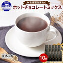 【ふるさと納税】北海道 ホットチョコレートミックス 10袋 10杯 セット ホットチョコレート チョコレート チョコ ココア ホットドリンク 個包装 人気 グル...