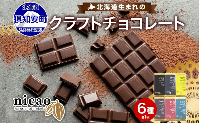 【ふるさと納税】北海道 クラフト ダーク チョコレート 6種セット ダーク 梅酒 レーズン エスプレッソ ラズベリー ジンジャー ソルト スイーツ お菓子 洋菓子 おやつ デザート 人気 グルメ お取り寄せ ギフト 冷蔵 送料無料 倶知安町