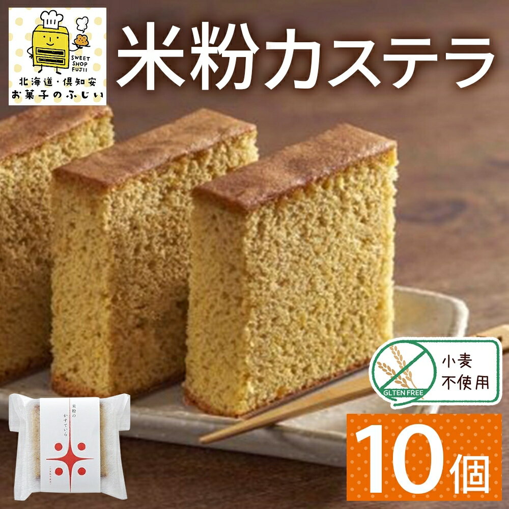 【ふるさと納税】北海道 米粉カステラ 10個入り 焼菓子 スイーツ 洋菓子 おやつ デザート カステラ 米粉 グルテンフリー 個包装 人気 グルメ お取り寄せ ギフト プレゼント 誕生日 記念日 ニセコ お菓子のふじい 送料無料 倶知安町のサムネイル
