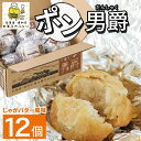 【ふるさと納税】北海道 ポン男爵 12個入り 焼き菓子 パイ 倶知安町産 じゃがいも おやつ 軽食 おつまみ 北海道産 ジャガイモ 全粒粉 おかし お菓子 おや...
