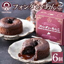 【ふるさと納税】北海道 フォンダン・あんこ 6個セット 生チョコ あんこ ラム酒 チョコレート ショコラ 粒あん 焼き菓子 お菓子 洋菓子おやつ おかし デザー...