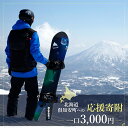 【ふるさと納税】倶知安町 寄附のみの応援受付 3,000円コース(返礼品なし 寄附のみ 3000円)